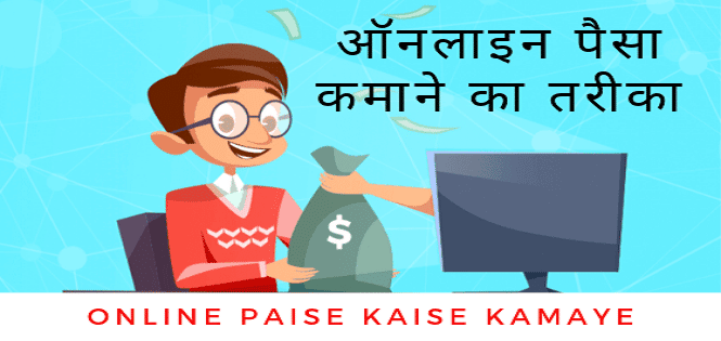 ऑनलाइन कमाई, Online Kamai in Hindi
