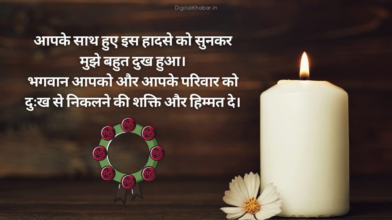 sad Condolence Message in Hindi