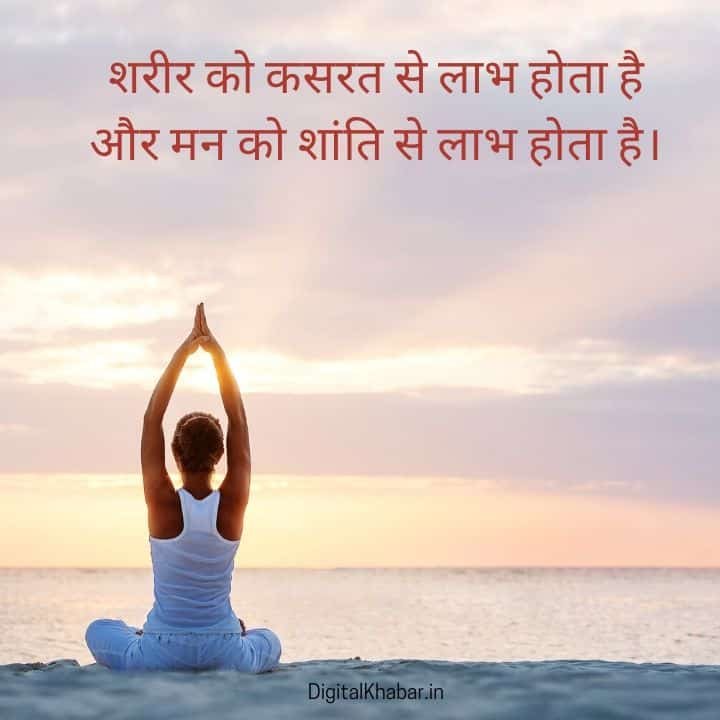 Best Quotes on Yoga in Hindi | Inspirational Yoga Quotes in Hindi