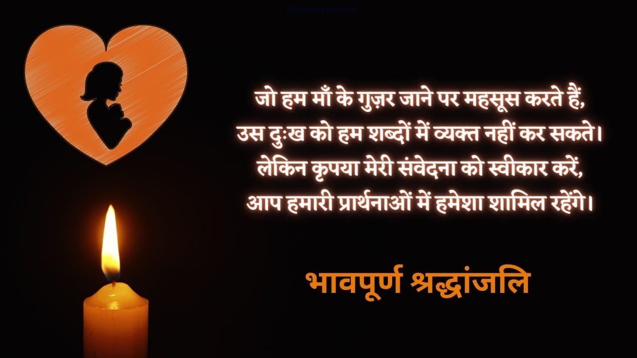Condolence Message on Death of Mother in Hindi