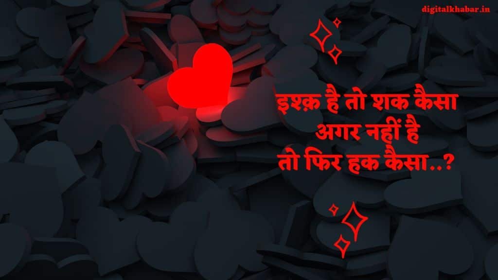 love-Shayari-in-hindi-digitalkhabar