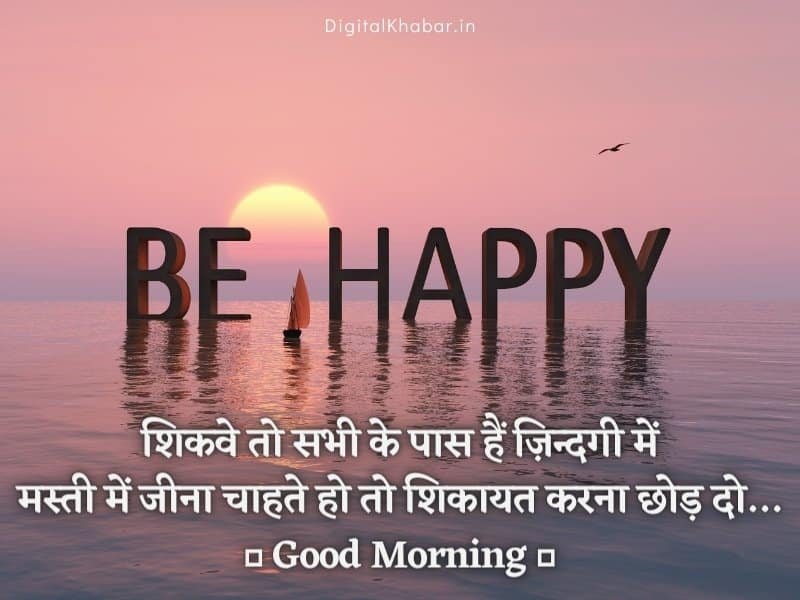 Be happy Good Morning images messages In hindi