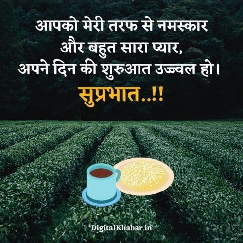 सुप्रभात Good Morning Thoughts in Hindi