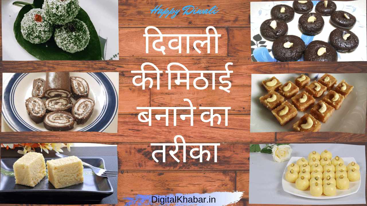 Diwali Sweet Recipes in Hindi