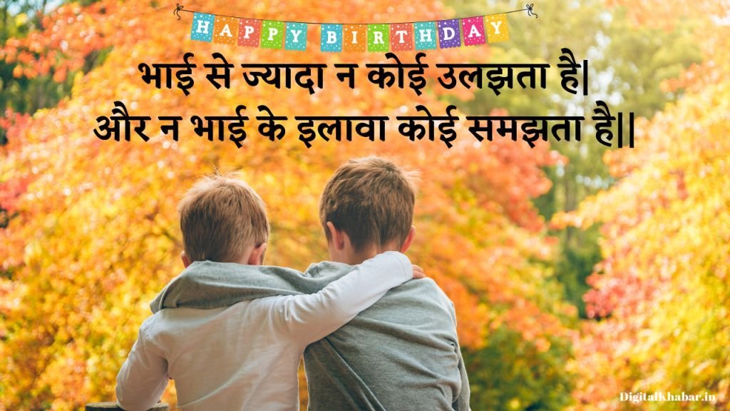 Birthday Shayari in Hindi for Brother