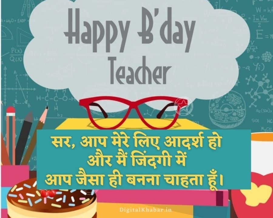Happy Birthday Quotes for Teacher in Hindi