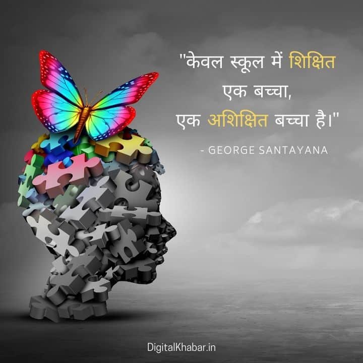 importance of education thought in hindi