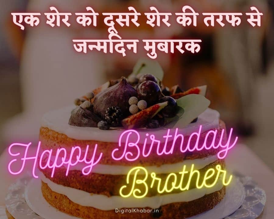 Best 55+ Birthday Wishes for Brother in Hindi - भाई को जन्मदिन की बधाई