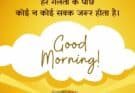 Good Morning Status in Hindi with Images