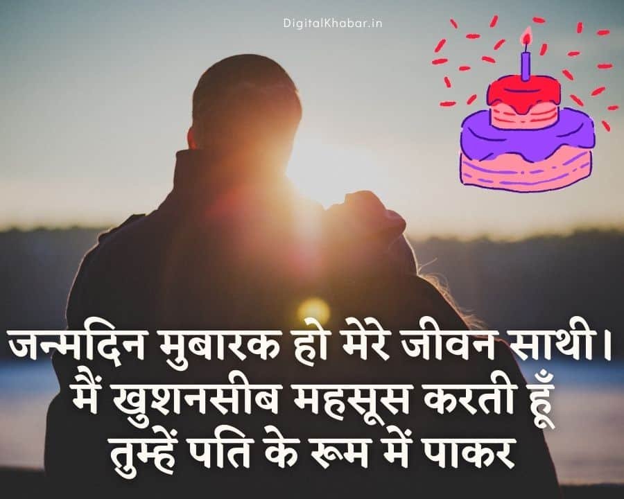 Romantic Birthday Wishes for Husband In Hindi
