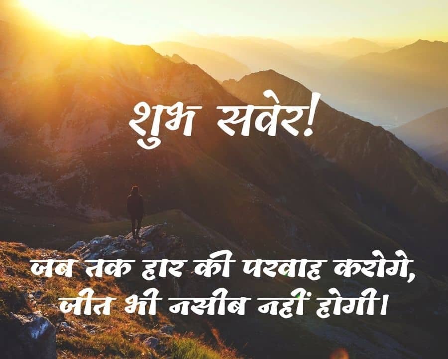 subh saver, suprabhat, good morning quotes in hindi