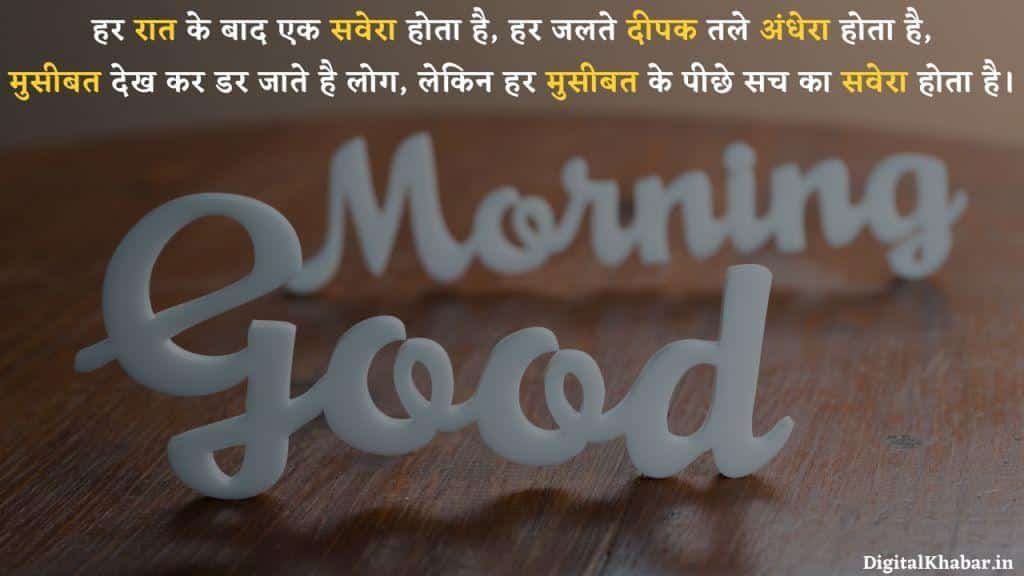 Good Morning Motivational Quotes in Hindi, गुड मॉर्निंग मोटिवेशनल कोट्स इन हिंदी