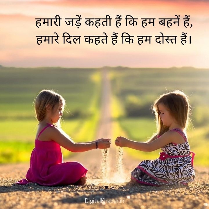 sisters Quotes in Hindi