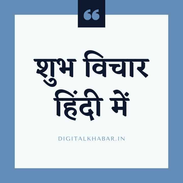 शुभ विचार हिंदी में
